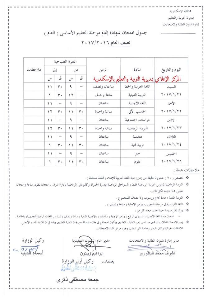 جدول امتحانات الصف الثالث الإعدادي الترم الأول 2017 محافظة الإسكندرية