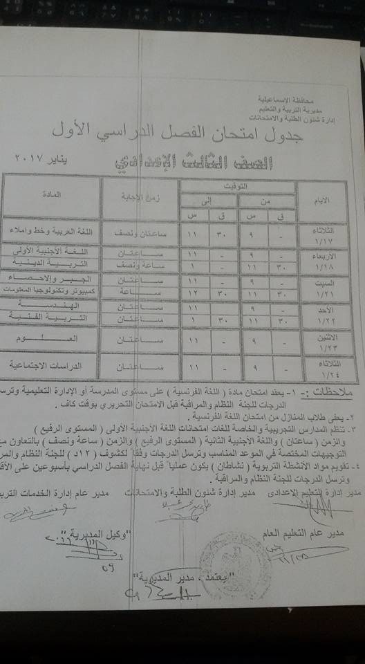 جدول امتحانات الصف الثالث الإعدادي الترم الأول 2017 محافظة الإسماعيلية