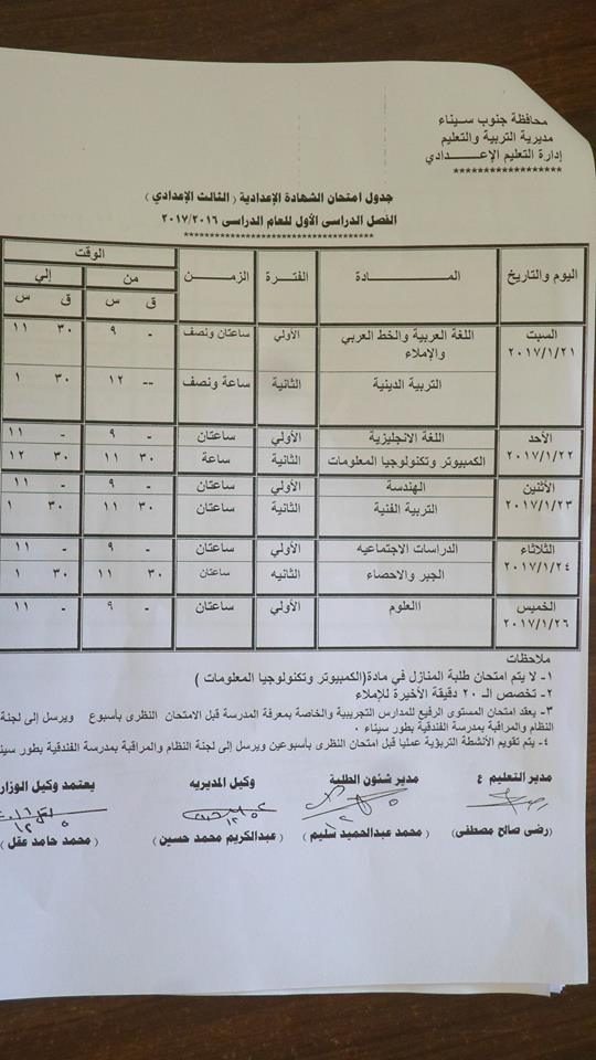 جدول امتحانات الصف الثالث الإعدادي الترم الأول 2017 محافظة جنوب سيناء