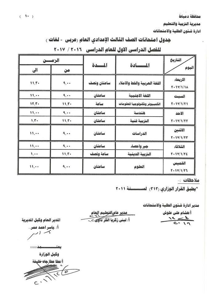 جدول امتحانات الصف الثالث الإعدادي الترم الأول 2017 محافظة دمياط