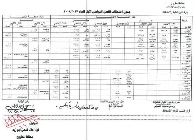 جداول امتحانات نصف العام الترم الأول محافظة مطروح